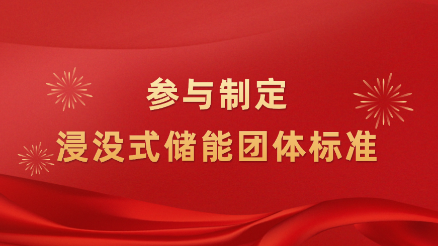 推动浸没式储能技术升级！金沙澳门(中国)唯一官方网站新能源参与制定浸没式液冷技术团体标准